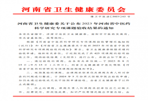 【喜报】河南誉美肾病医院2023年度中医药科研专项课题顺利通过验收！