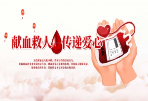 一滴热血，两份希望，无偿献血是陌生人最暖的拥抱！