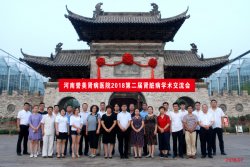 2018年河南誉美肾病医院二届肾病学术交流会顺利召开